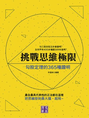 cover image of 挑戰思維極限